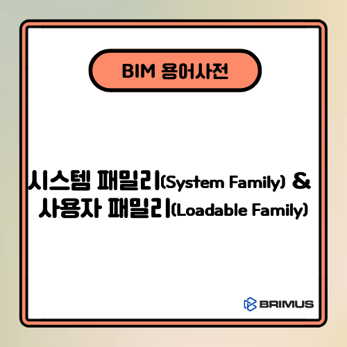 [BIM 용어] 시스템 패밀리(System Family)&사용자 패밀리(Loadable Family) : 네이버 블로그