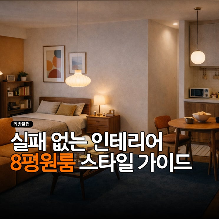 실패 없는 인테리어 8평 원룸 스타일 가이드 : 네이버 블로그