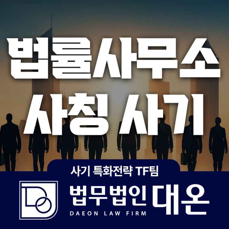 김지국제법률사무소 사기 변호사 사칭 피해 구제 절차를 : 네이버 블로그