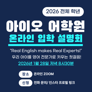 아이오 어학원 - 2026 전체 학년 온라인 입학 설명회 안내 RSS 대표 이미지