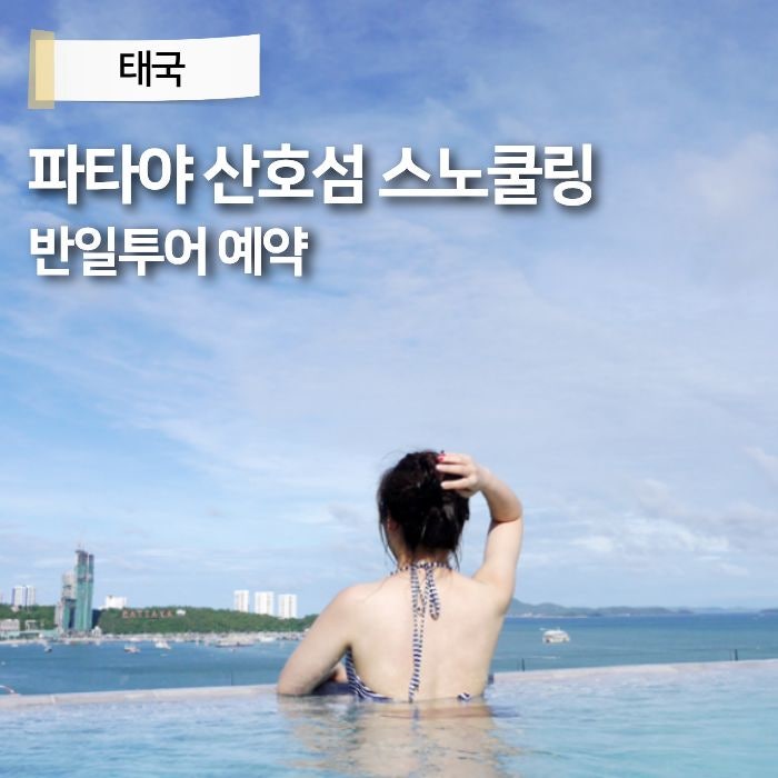 방콕 태국 파타야 호핑투어 산호섬 스노쿨링 반일 패키지 예약 여행....