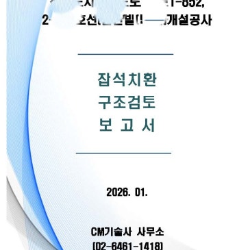 잡석치환 및 지내력 구조검토 진행(덤프주행시 지지력 안정검토)