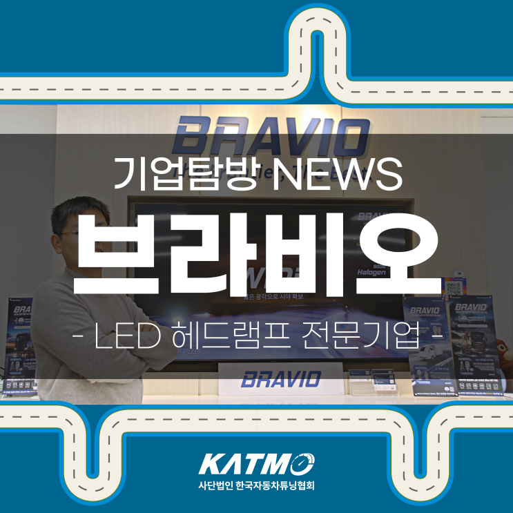 [KATMO] 자동차 합법 LED 전문 기업, 브라비오 기업탐방 뉴스 : 네이버 블로그