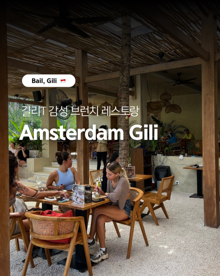 길리 감성 브런치 레스토랑 & 카페 추천 - 암스테르담 길리(Amsterdam Gi....
