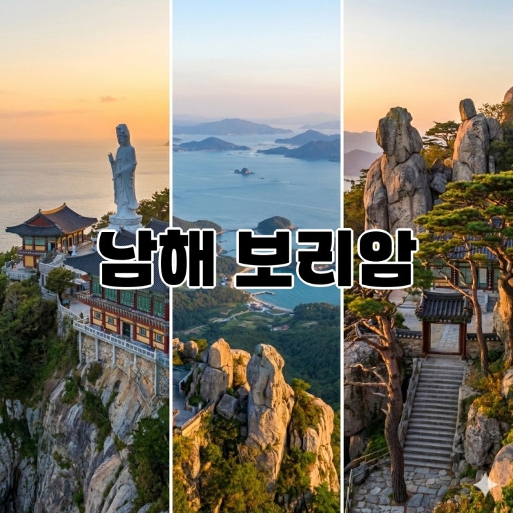 깨달음의 길로 이끌어 준다는 뜻을 가진 암자, 금산 보리암(남해) : 네이버 블로그