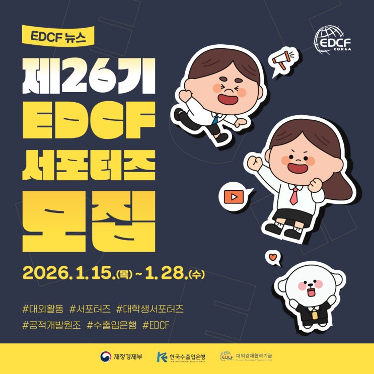 [EDCF 뉴스] 제26기 EDCF 서포터즈 모집! : 네이버 블로그