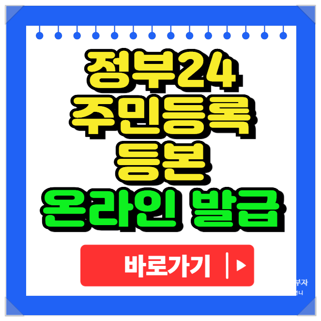 주민등록등본 정부24 온라인 발급 방법 및 pdf저장 : 네이버 블로그