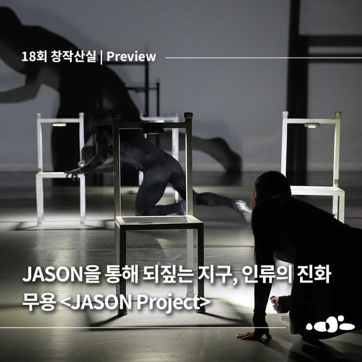 [창작산실 프리뷰] JASON을 통해 되짚는 지구와 인류의 진화, 무용 : 네이버 블로그