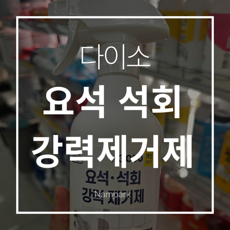 다이소 요석 제거제 사용법, 3천 원으로 화장실 변기 찌든 때 완벽 해결! : 네이버 블로그