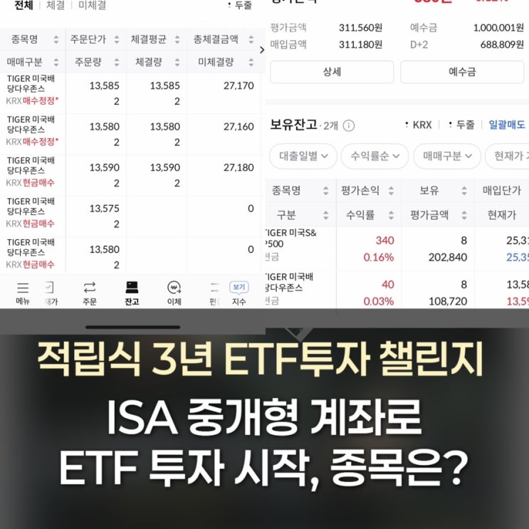 ISA 중개형 계좌로 ETF 투자 시작｜적립식 3년 투자 챌린지 공개 : 네이버 블로그