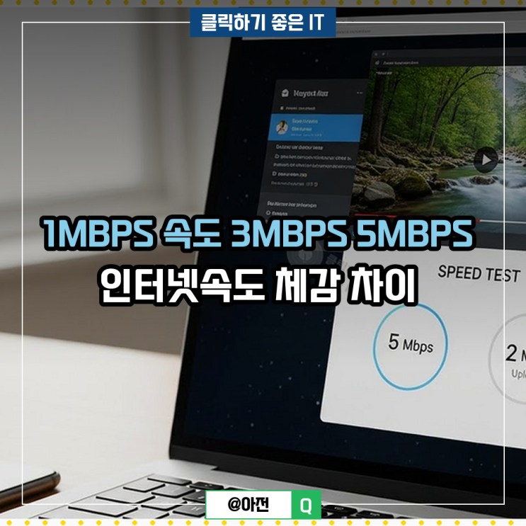 1MBPS 속도 3MBPS 5MBPS 인터넷 속도 체감 차이 : 네이버 블로그