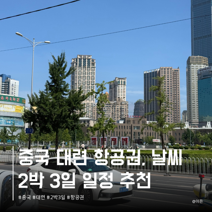 중국 대련 날씨 1월 2월 3월 옷차림 다롄 항공권 2박3일 자유여행 일정 : 네이버 블로그