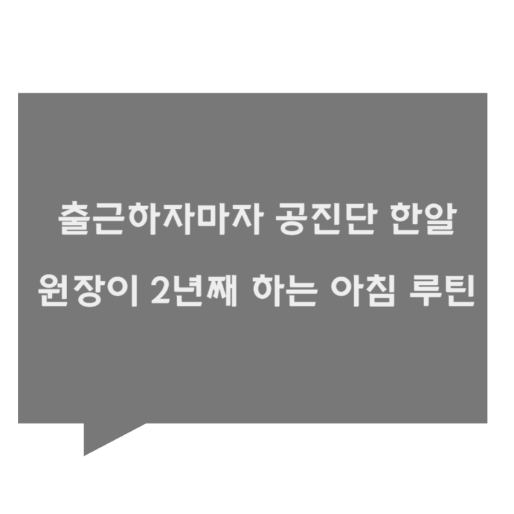 [관평동 한의원] 출근하자마자 공진단 한알, 원장이 2년째 하는 아침 루틴