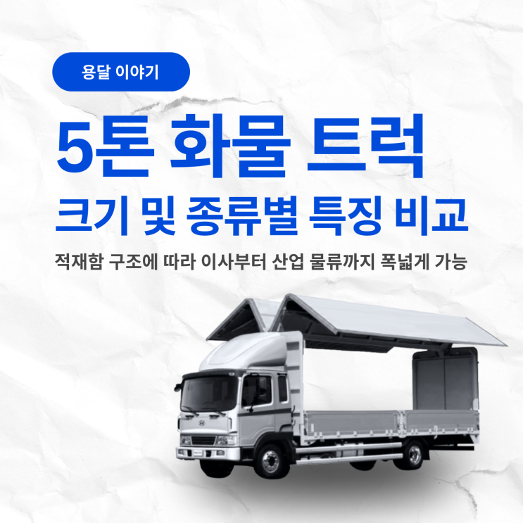 5톤트럭 화물차 길이 적재함크기 윙바디 카고 제원 비교 : 네이버 블로그