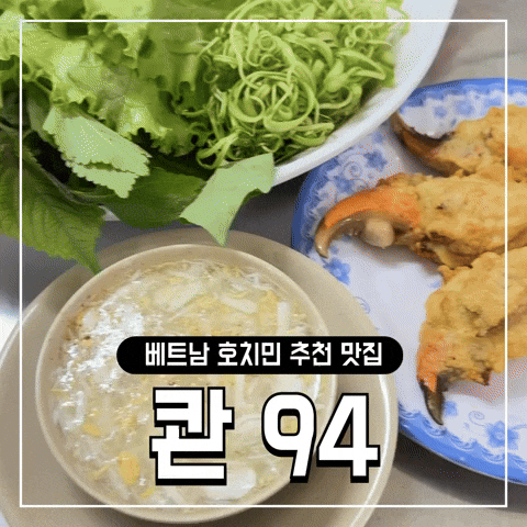 호치민 게요리 전문 콴 94 성시경 추천 맛집