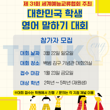 ◈제 31회 대한민국 학생 영어 말하기 대회 참가자 모집◈ RSS 대표 이미지