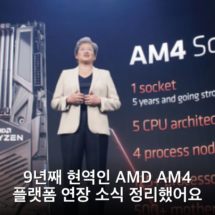 9년째 현역인 AMD AM4 플랫폼 연장 소식 정리했어요 : 네이버 블로그