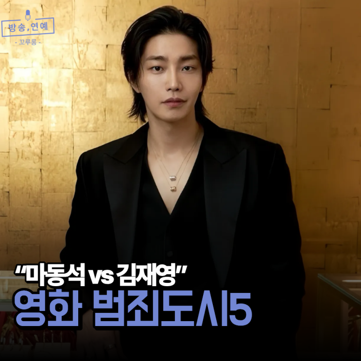 영화 범죄도시 5 새로운 빌런, 배우 김재영 프로필 알아보자 : 네이버 블로그