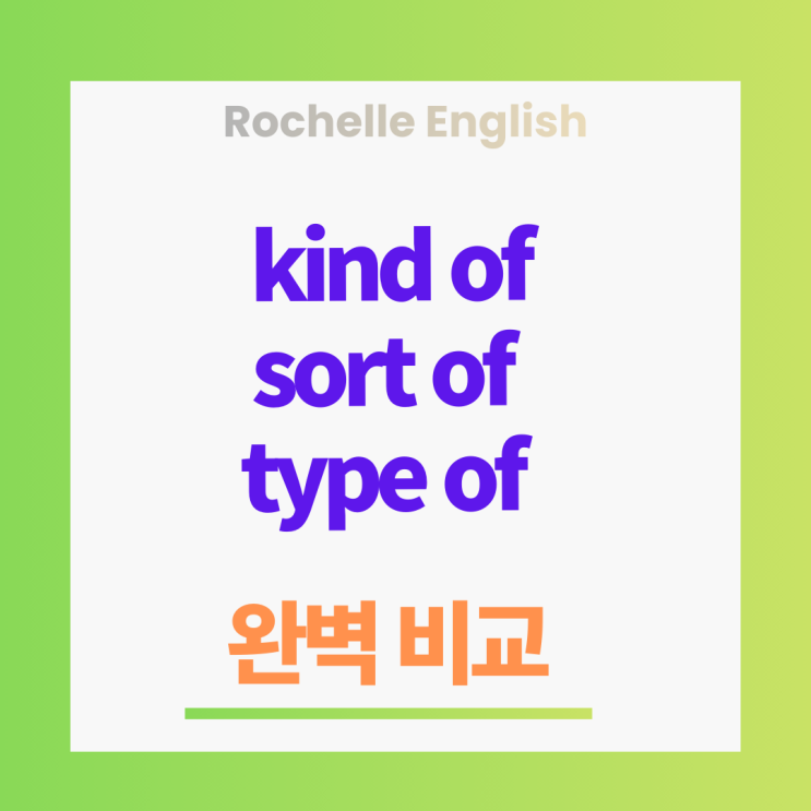 kind of, sort of, type of 완벽 비교 및 예문 정복 : 네이버 블로그