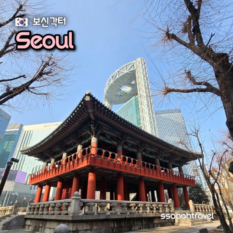 서울 종로 가볼만한곳 현대와 조선의 만남 종각역 보신각터 : 네이버 블로그