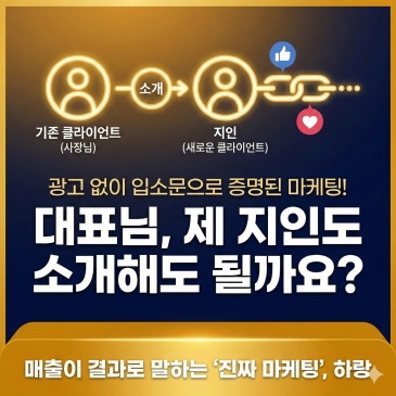 대표님, 제 지인도 소개해도 될까요? 요즘 제가 가장 많이 듣는 말입니다.
