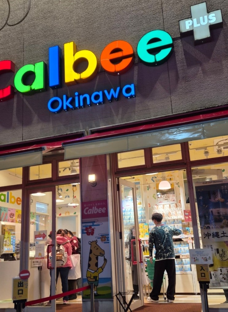 [오키나와-국제거리]에 딱 하나뿐인 가루비Calbee+ 플러스 매장, 위치부터 메뉴까지 정리! : 네이버 블로그