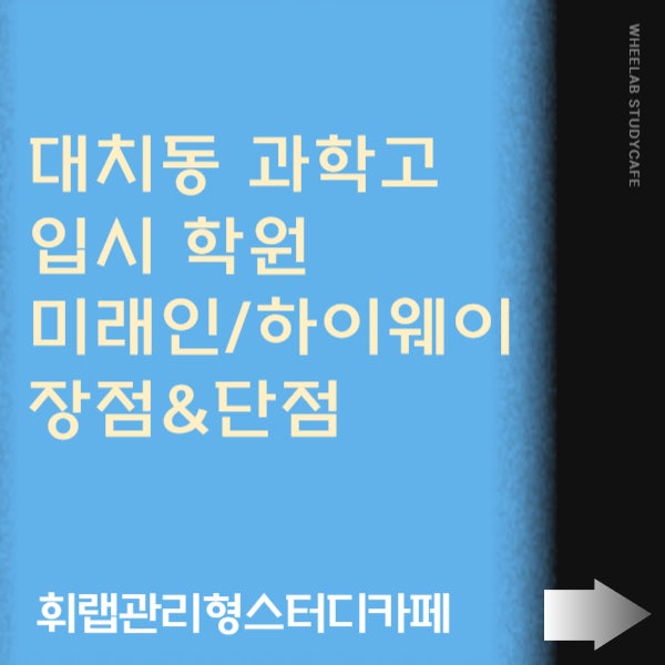 대치 과고 SKY 입시반 미래인, 하이웨이 학원만으로 부족할 때 <휘랩관리형스터디카페>