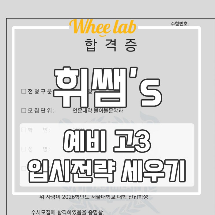 대치동 수능영어 1~2월 등급을 바꾸는 골든타임 SKY 합격생들의 비밀 <휘랩연구소>