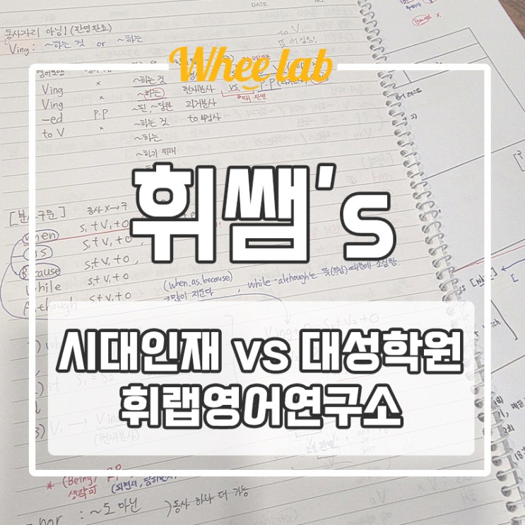 대치 내신영어 수능영어학원 시대인재 vs 대성학원 vs 휘랩영어연구소  분석