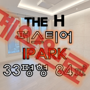 [개포동 월세]디에이치퍼스티어아이파크 84㎡ 33평형, 신축 최신 옵션 + 세련된 인테리어