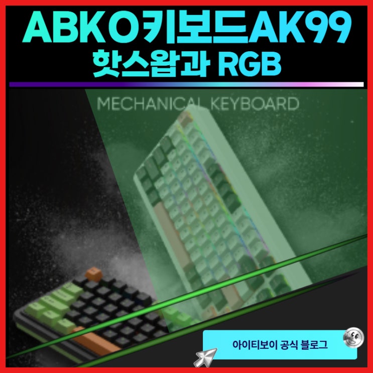 ABKO키보드AK99 핫스왑과 RGB를 동시에 : 네이버 블로그