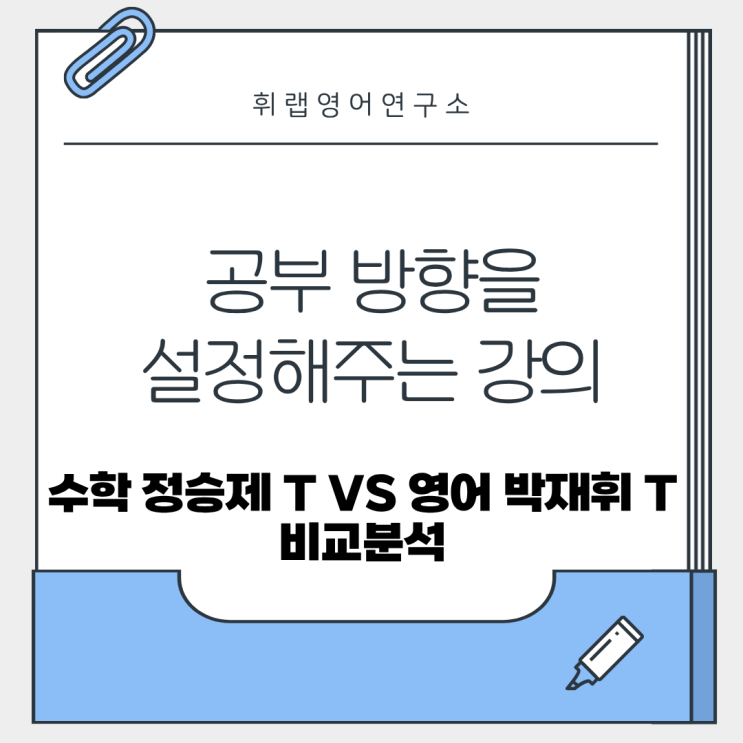 공부 방향을 설정해 주는 강의/수학 정승제T vs 영어 박재휘T