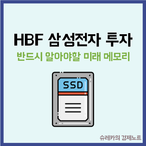 HBF 삼성전자 투자 시 반드시 알아야 할 미래 메모리 : 네이버 블로그