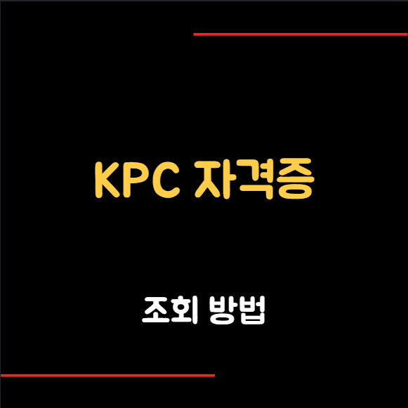 KPC 자격증 조회 방법, 한국생산성본부 합격 확인하기 : 네이버 블로그