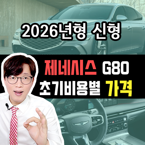 2026년형 신형 제네시스 G80 장기렌트 카 초기비용별 가격비교 : 네이버 블로그