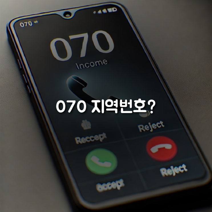 070 지역번호, 스팸이 아니라는데… 어떻게 쓰는 걸까? : 네이버 블로그