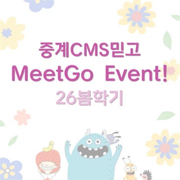 [중계CMS] 믿고 Meet Go 이벤트 안내 RSS 대표 이미지