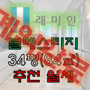 강남구개포동 래미안블레스티지 추천 월세 매물, 강남 교육환경 프리엄 아파트