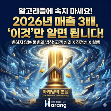 마케팅 본질, 2026년에도 매출 3배 만드는 불변의 법칙