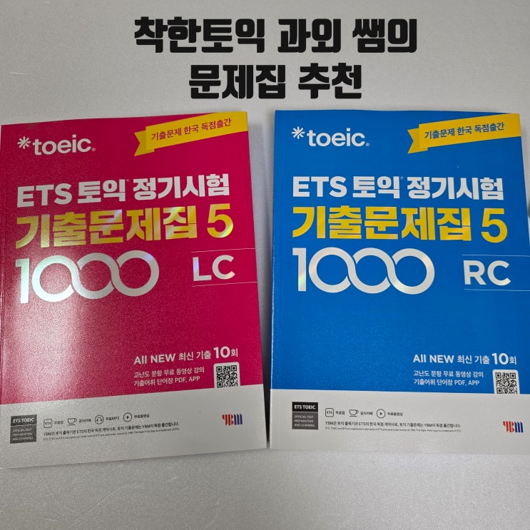 ETS 토익 기출문제집 4 vs 5, 뭐부터 풀까? 난이도 차이 딱 정해드립니다 [착한토익과외] : 네이버 블로그
