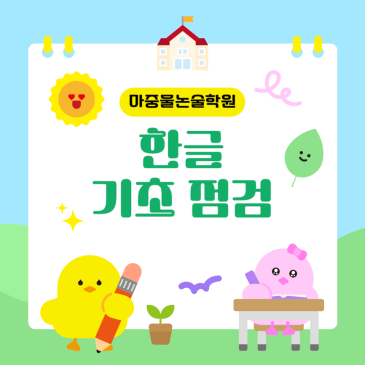 우리 아이, 진짜로 읽는 걸까요? 외워서 읽는지 확인해보세요 ! : 10분 한글 기초 점검 RSS 대표 이미지