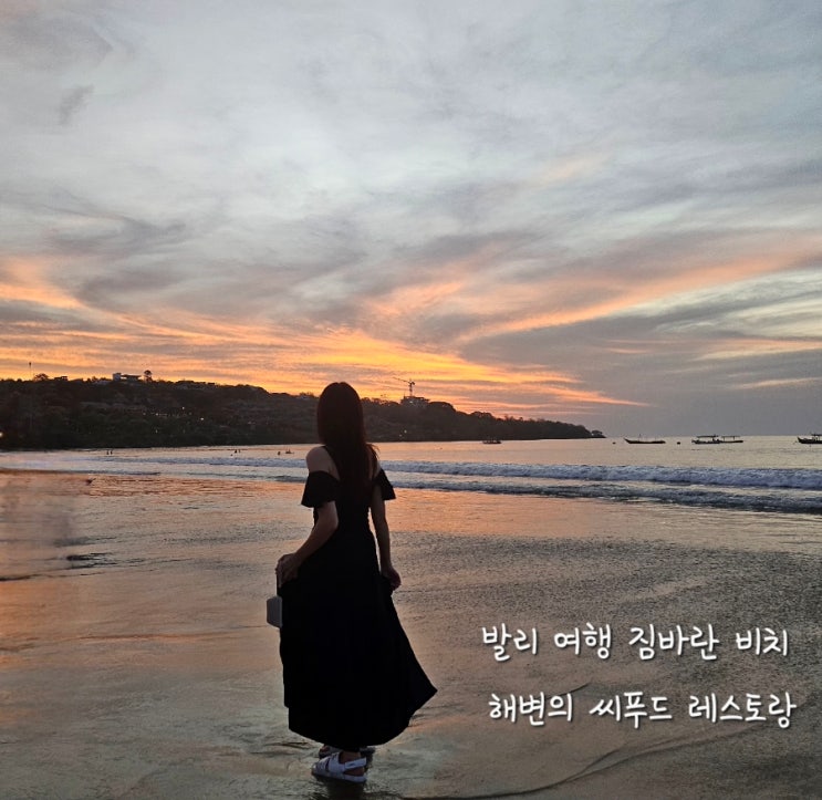 [발리 신혼 여행] 짐바란 비치 해변의 씨푸드 레스토랑 거리