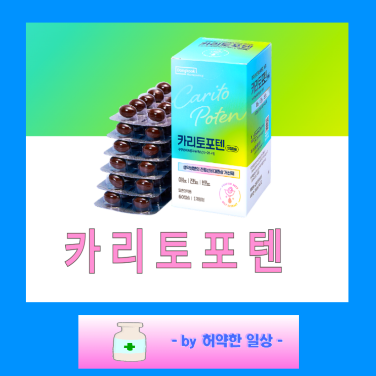 동국제약 카리토포텐 가격 성분 효능 효과 처방 약국 복용법 부작용 전립선비대증약 : 네이버 블로그