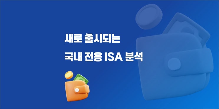 새로 출시되는 국내 전용 ISA 분석 : 네이버 블로그