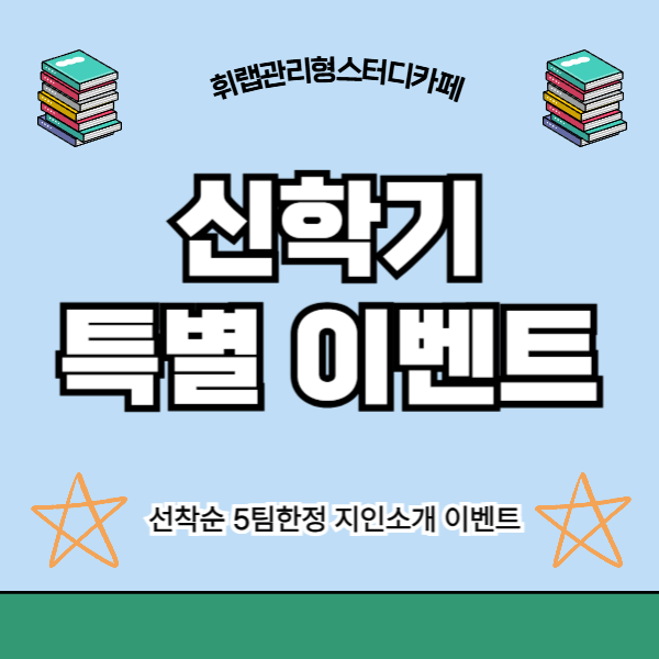 대치동 휘문고 관스카 휘랩스터디카페 신학기 특별 이벤트 선착순 5팀 한정 진행 ✨