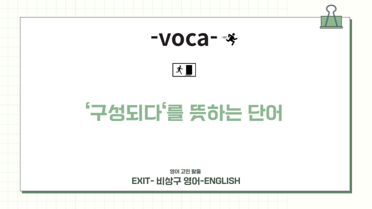'구성되다' 의미의 단어:consist,comprise,compose : 네이버 블로그