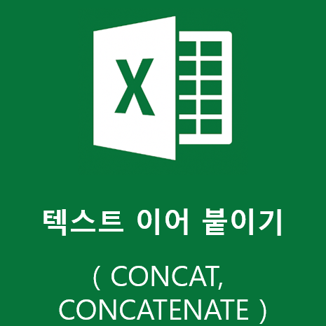 엑셀 CONCAT, CONCATENATE 함수 - 텍스트 이어붙이기 : 네이버 블로그