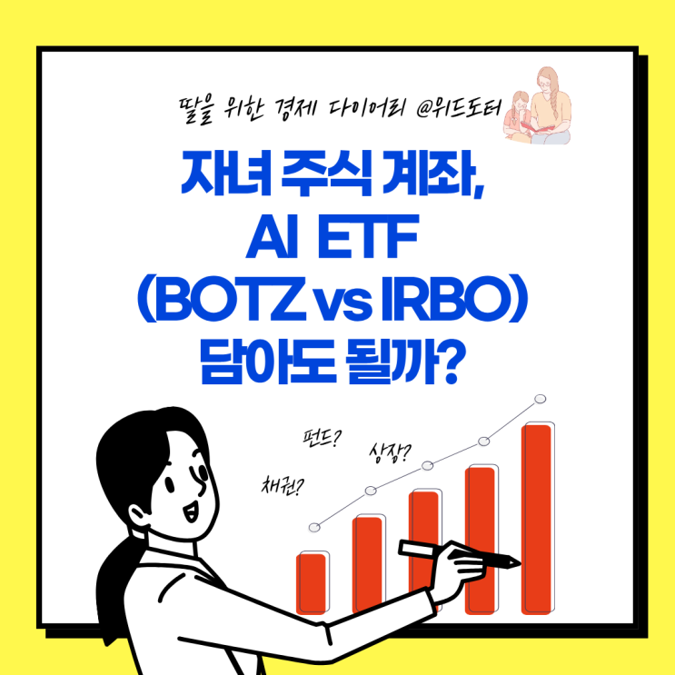 자녀 주식 계좌, AI 테마 ETF (BOTZ vs IRBO) 담아도 될까? : 네이버 블로그
