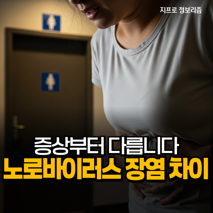 노로바이러스 장염 차이 '이 증상'부터 다릅니다 : 네이버 블로그
