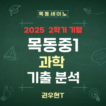 목동중등과학학원 2025 목동중1-2 기말 분석 RSS 대표 이미지